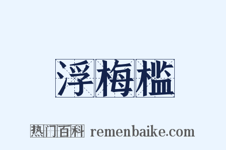 浮梅槛是什么意思的图片